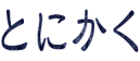 �Ƃɂ��� 